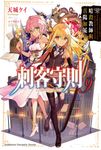 【小說】刺客守則 (9) (電子書) - 圖片 1