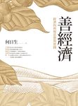 善經濟：經濟的利他思想與實踐 (電子書) - 圖片 1