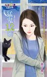 猛鬼12號～惡鄰13　鬼鄰居篇之二 (電子書) - 圖片 1