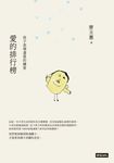 愛的排行榜──孩子表情達意的練習 (電子書) - 圖片 1