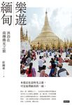 樂遊緬甸：沐浴在南傳佛光之旅 (電子書) - 圖片 1