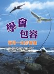 學會包容 (電子書) - 圖片 1
