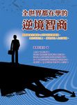 全世界都在學的逆境智商 (電子書) - 圖片 1