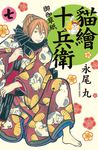 貓繪十兵衛 ~ 御伽草紙 ~(7) (電子書) - 圖片 1