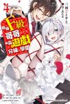 【小說】自稱F級的哥哥似乎要稱霸以遊戲分級的學園？ (4) (電子書) - 圖片 1