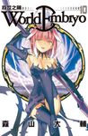 World Embryo ~ 救世之繭 ~(10) (電子書) - 圖片 1