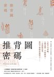 推背圖密碼 (電子書) - 圖片 1