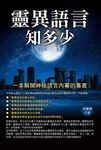 靈異語言知多少 (電子書) - 圖片 1