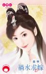 禍水求嫁 (電子書) - 圖片 1