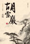胡雪巖(中) (電子書) - 圖片 1