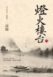 燈火樓台（上） (電子書) - 圖片 1