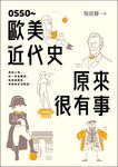 OSSO~歐美近代史原來很有事 (電子書) - 圖片 1
