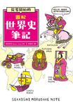 從零開始的圖解世界史筆記 (電子書) - 圖片 1