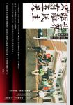 世界距離民主只有五天：一群中國少年的民主實驗 (電子書) - 圖片 1