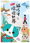 貓巧可5:貓巧可環遊世界 (電子書) - 圖片 1