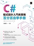 C#程式設計入門與實務：百分百自學手冊 ( 最新 Visual Studio 2019 版) (電子書) - 圖片 1