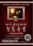 世界最經典的智慧奇書 (電子書) - 圖片 1