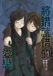 將錯就錯的愛戀 (電子書) - 圖片 1