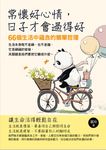 常懷好心情，日子才會過得好 (電子書) - 圖片 1