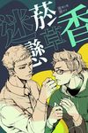 迷戀菸草香 (電子書) - 圖片 1