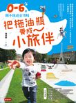 把拖油瓶養成小旅伴：0-6歲親子旅遊全攻略 (電子書) - 圖片 1