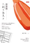當冰箱只剩下烏魚子:從世界走回自己,從外在轉向內心,來一場人生優雅的斷捨離 (電子書) - 圖片 1