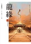 龍緣 卷參 夢中的預示 (電子書) - 圖片 1
