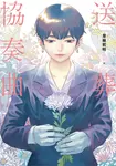 送葬協奏曲 (電子書) - 圖片 1