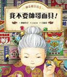 神奇柑仔店5:我不要帥哥面具! (電子書) - 圖片 1