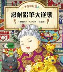 神奇柑仔店6:忍耐鉛筆大逆襲 (電子書) - 圖片 1