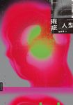 瑕疵人型 (電子書) - 圖片 1