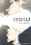 只想待在你身邊 (電子書) - 圖片 1