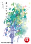 (限)錯位的青春 1 (電子書) - 圖片 1