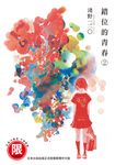 (限)錯位的青春 2 (電子書) - 圖片 1