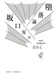 墮落論（完整導讀版，胡晴舫導讀） (電子書) - 圖片 1