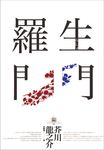 羅生門(二版) (電子書) - 圖片 1