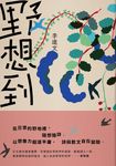 野想到 (電子書) - 圖片 1