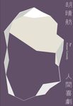 人間喜劇 (電子書) - 圖片 1