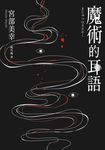 魔術的耳語(經典回歸版) (電子書) - 圖片 1