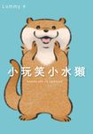 小玩笑小水獺 (電子書) - 圖片 1