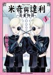 米奇與達利 惡童物語 (3) (電子書) - 圖片 1