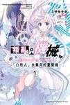 【小說】叛亂機械 (1) (電子書) - 圖片 1