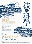 波的科學：細數那些在我們四周的波 (電子書) - 圖片 1