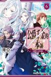 【小說】公爵千金的本領 (6) (電子書) - 圖片 1