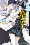 【小說】魔術學園領域的拳王 (3) (電子書) - 圖片 1