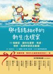 與情緒相伴的新生活提案:11個練習,讓你在憂鬱、焦慮、憤怒、孤單時拿回主動權 (電子書) - 圖片 1