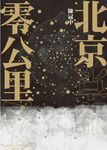 北京零公里 (電子書) - 圖片 1