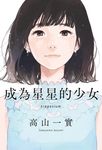成為星星的少女 (電子書) - 圖片 1