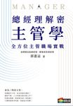 總經理解密主管學:全方位主管職場實戰 (電子書) - 圖片 1