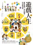遊戲人生:善用遊戲‧活化教育,玩出新高度 (電子書) - 圖片 1
